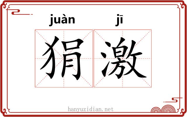 狷激 狷激