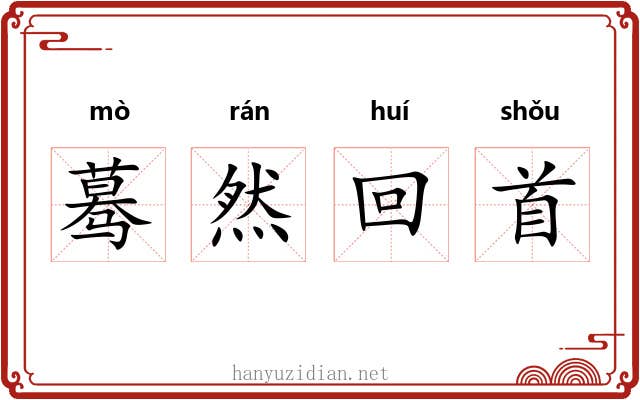 蓦然回首 蓦然回首