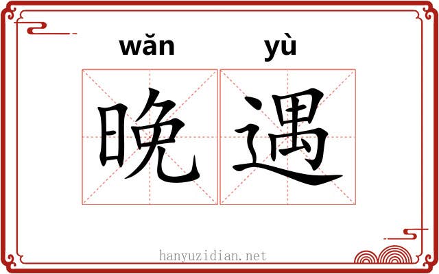 晚遇