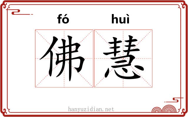 佛慧
