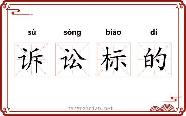 诉讼标的 诉讼标的
