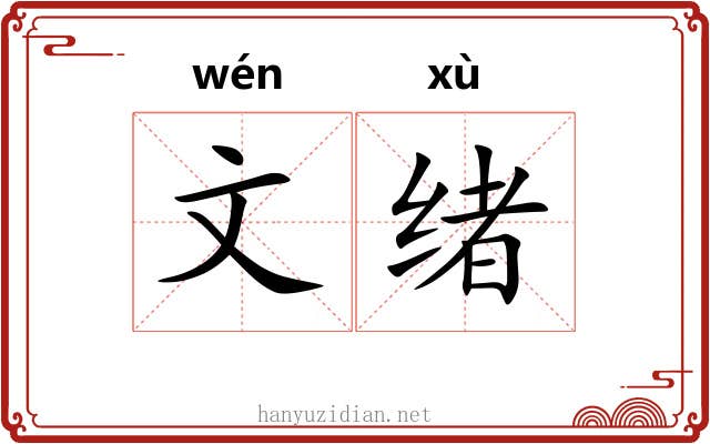 文绪 文绪