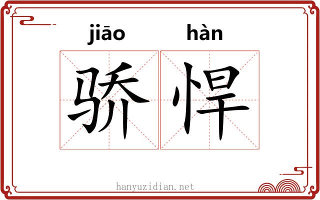骄悍