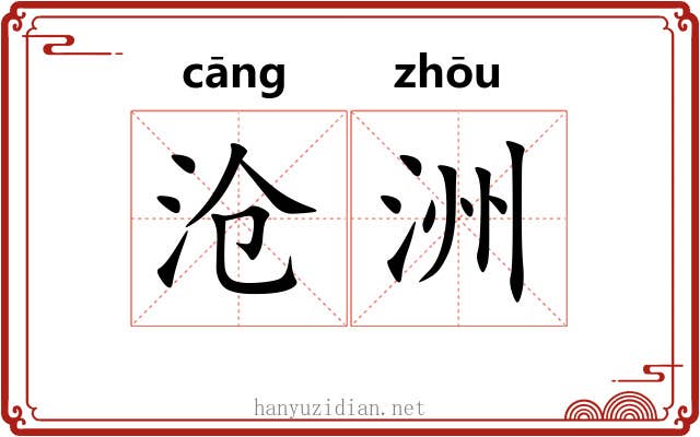 沧洲