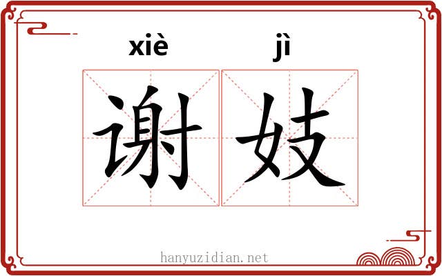 谢妓