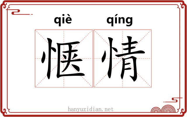惬情