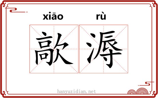 歊溽