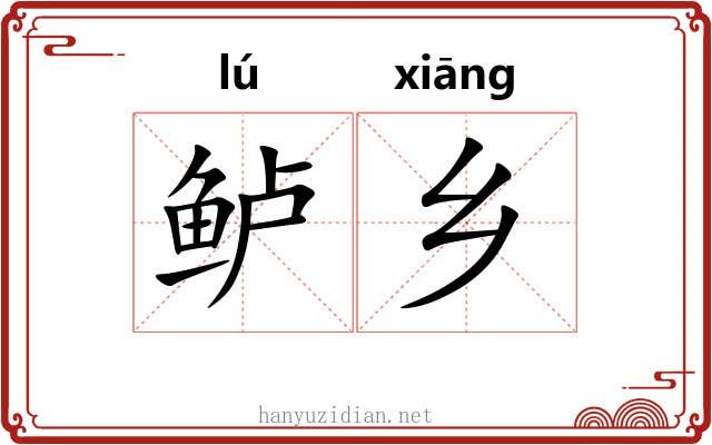 鲈乡