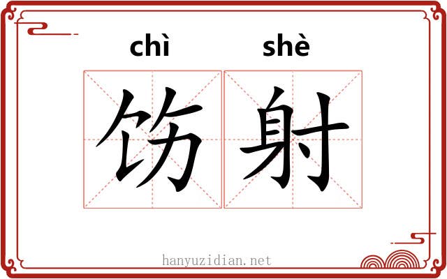 饬射 饬射