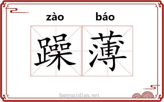 躁薄