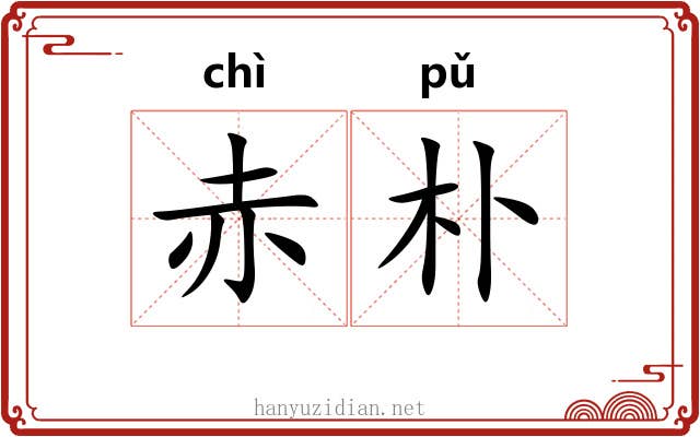 赤朴