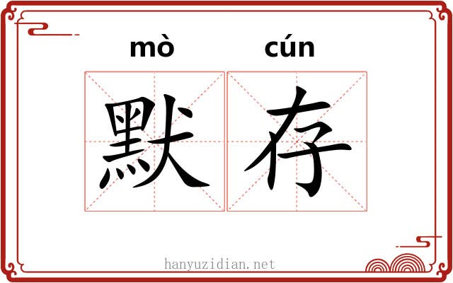 默存