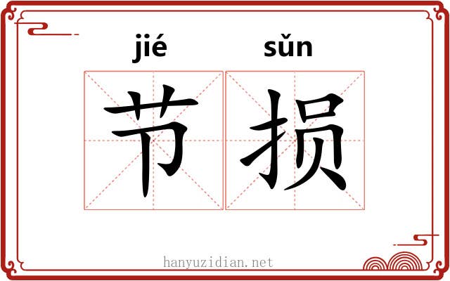 节损 节损