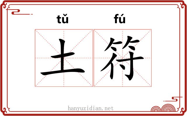 土符