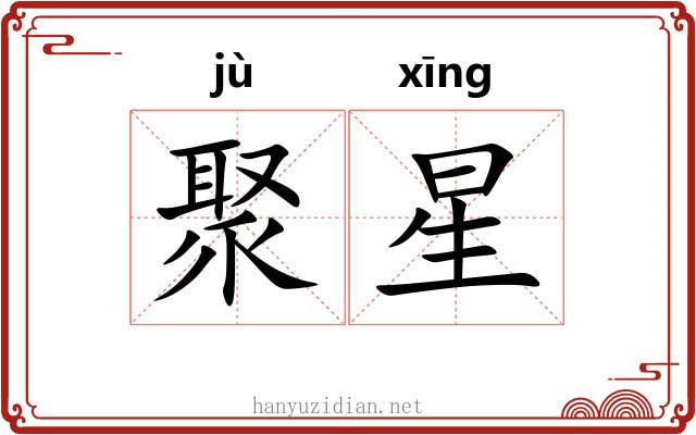 聚星 聚星