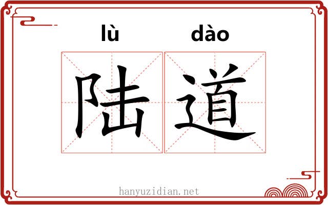 陆道 陆道