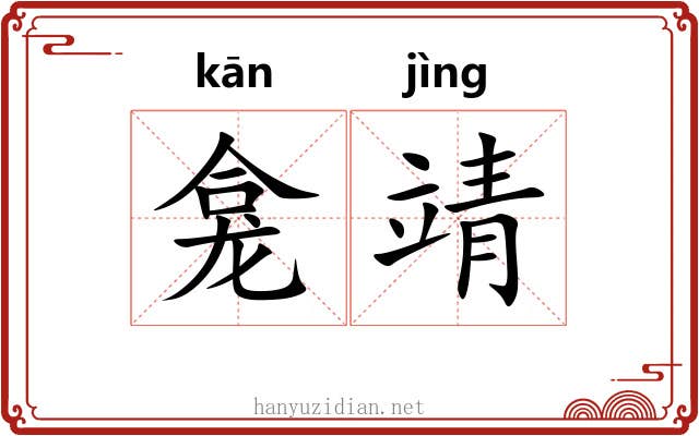 龛靖