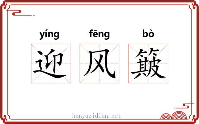 迎风簸