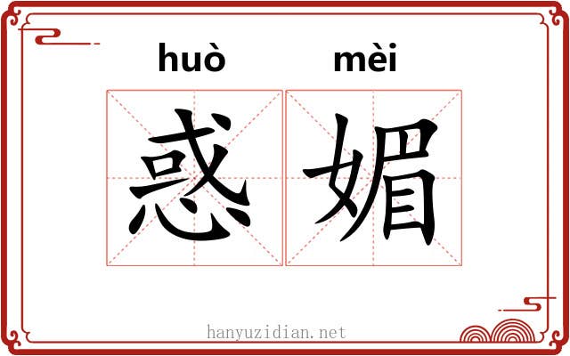 惑媚