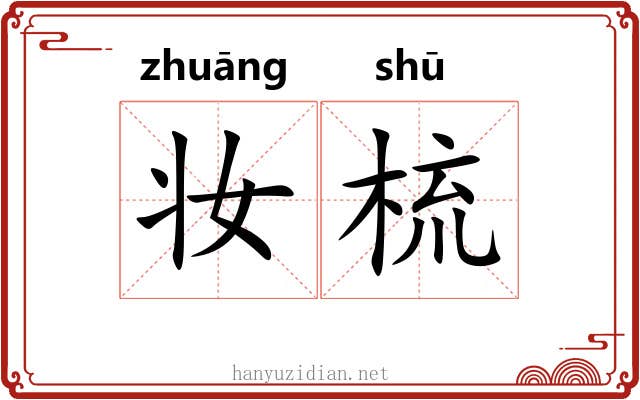 妆梳 妆梳