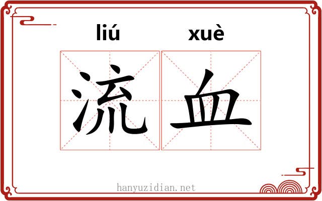 流血 流血