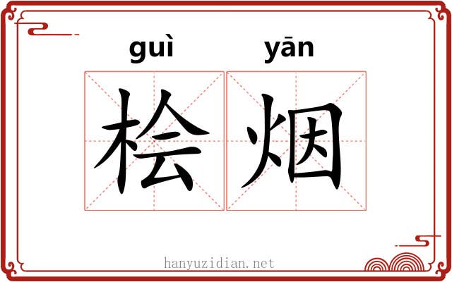 桧烟