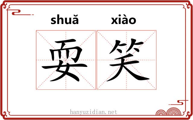 耍笑