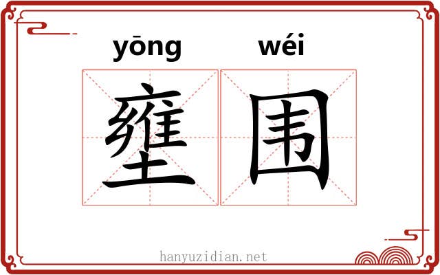 壅围