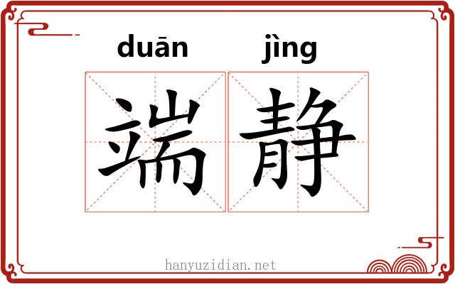 端静 端静