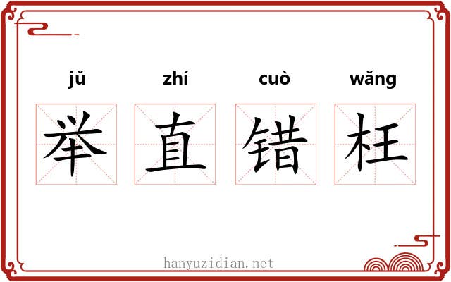 举直错枉