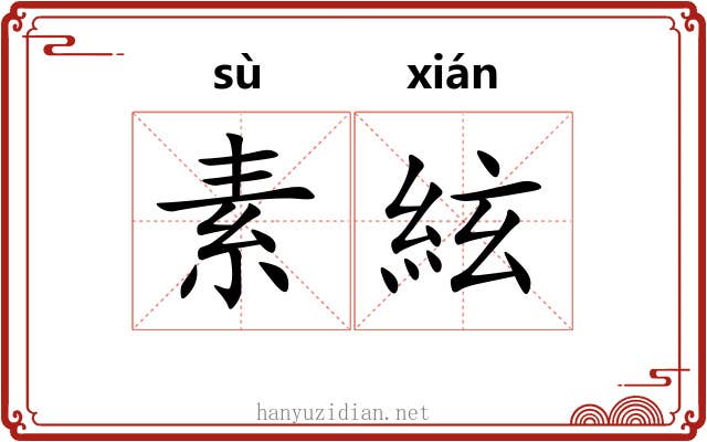素絃 素絃