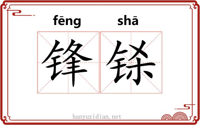 锋铩