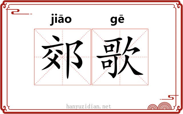 郊歌