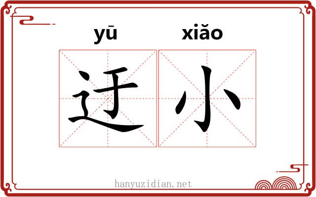 迂小 迂小