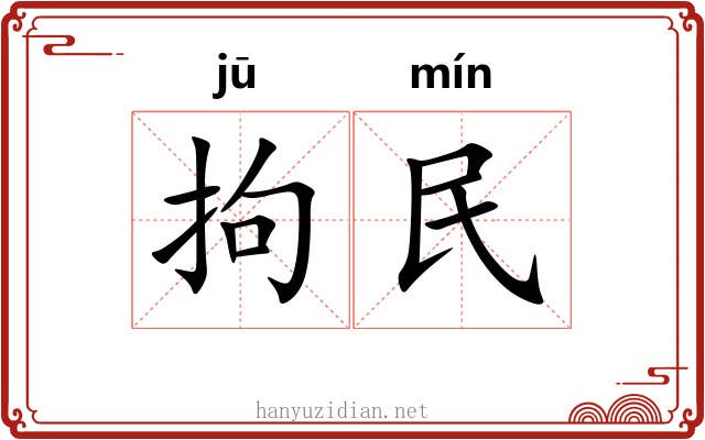 拘民