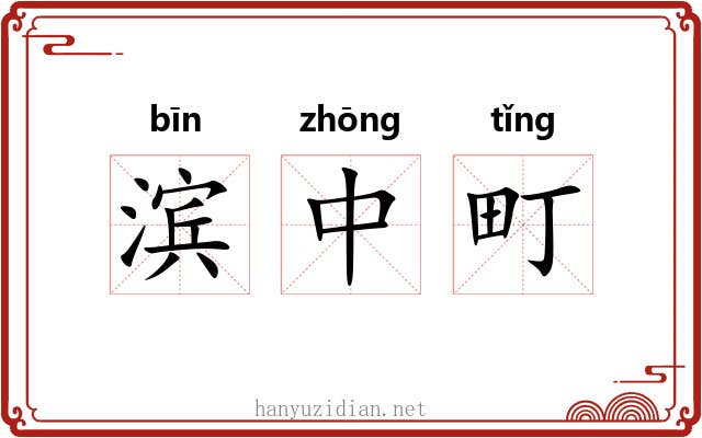 滨中町 滨中町