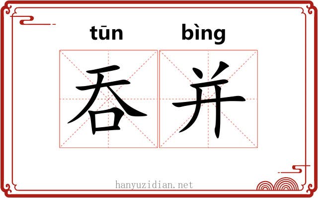 吞并