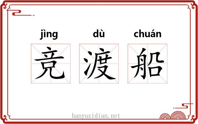竞渡船