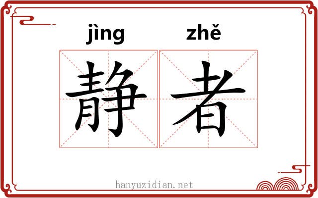 静者
