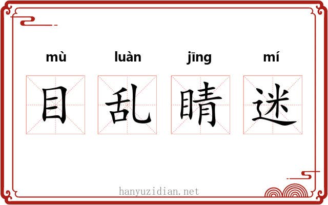 目乱睛迷