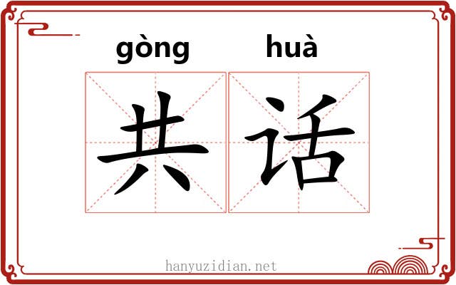 共话