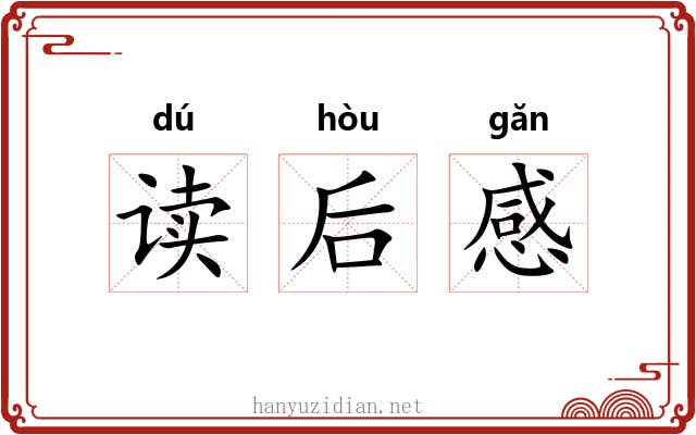 读后感 读后感