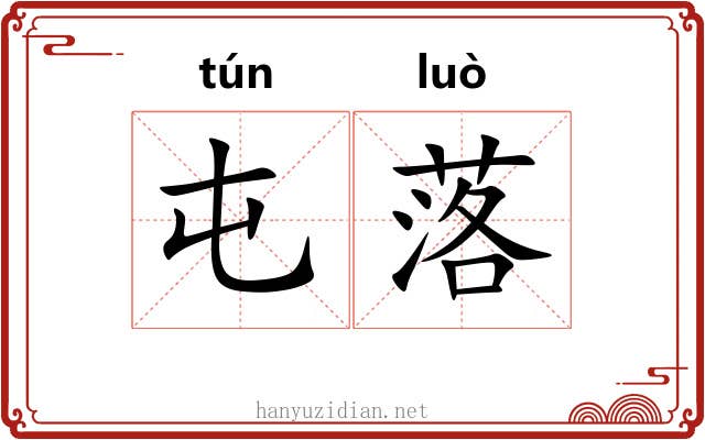 屯落 屯落