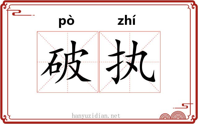 破执 破执
