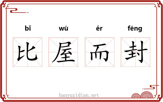 比屋而封