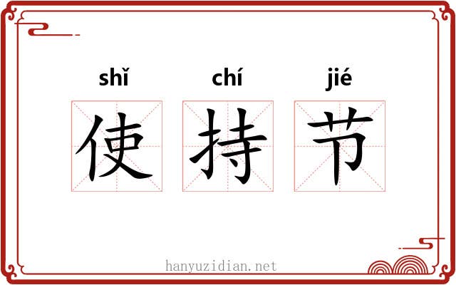 使持节 使持节