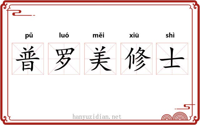 普罗美修士 普罗美修士