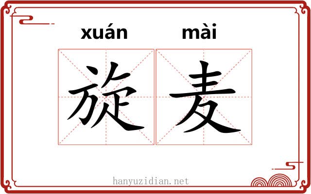 旋麦 旋麦