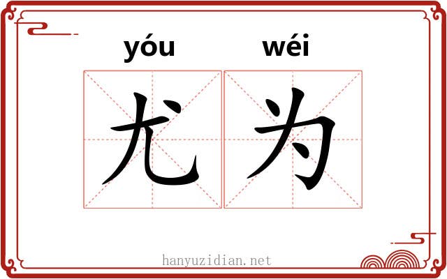 尤为 尤为