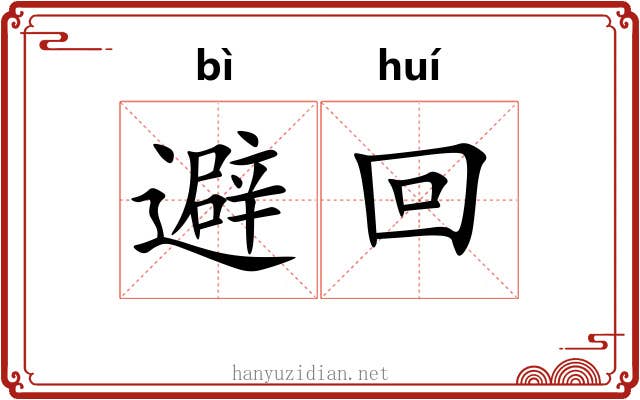 避回 避回